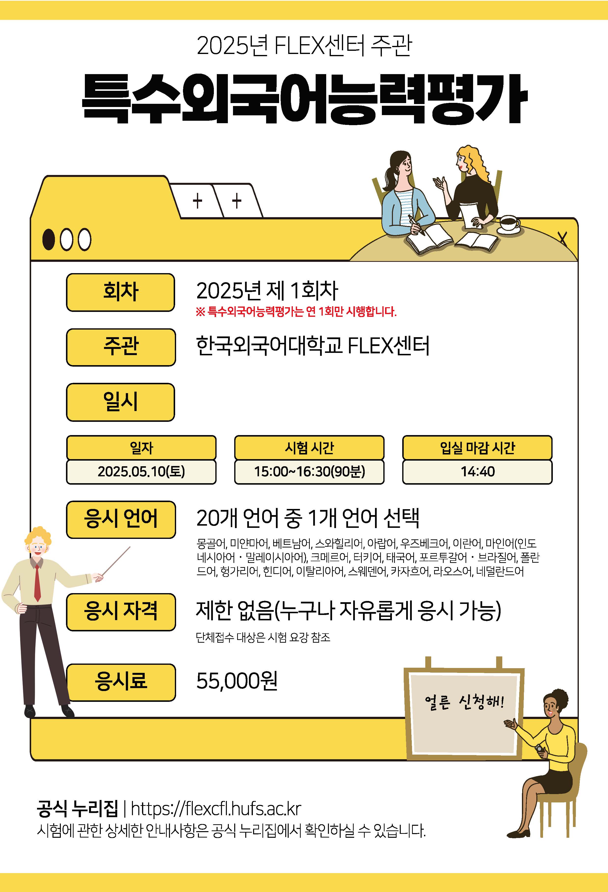 Notice - [국립국제교육원]  2025년 특수외국어능력평가(FLEX) 실시 안내