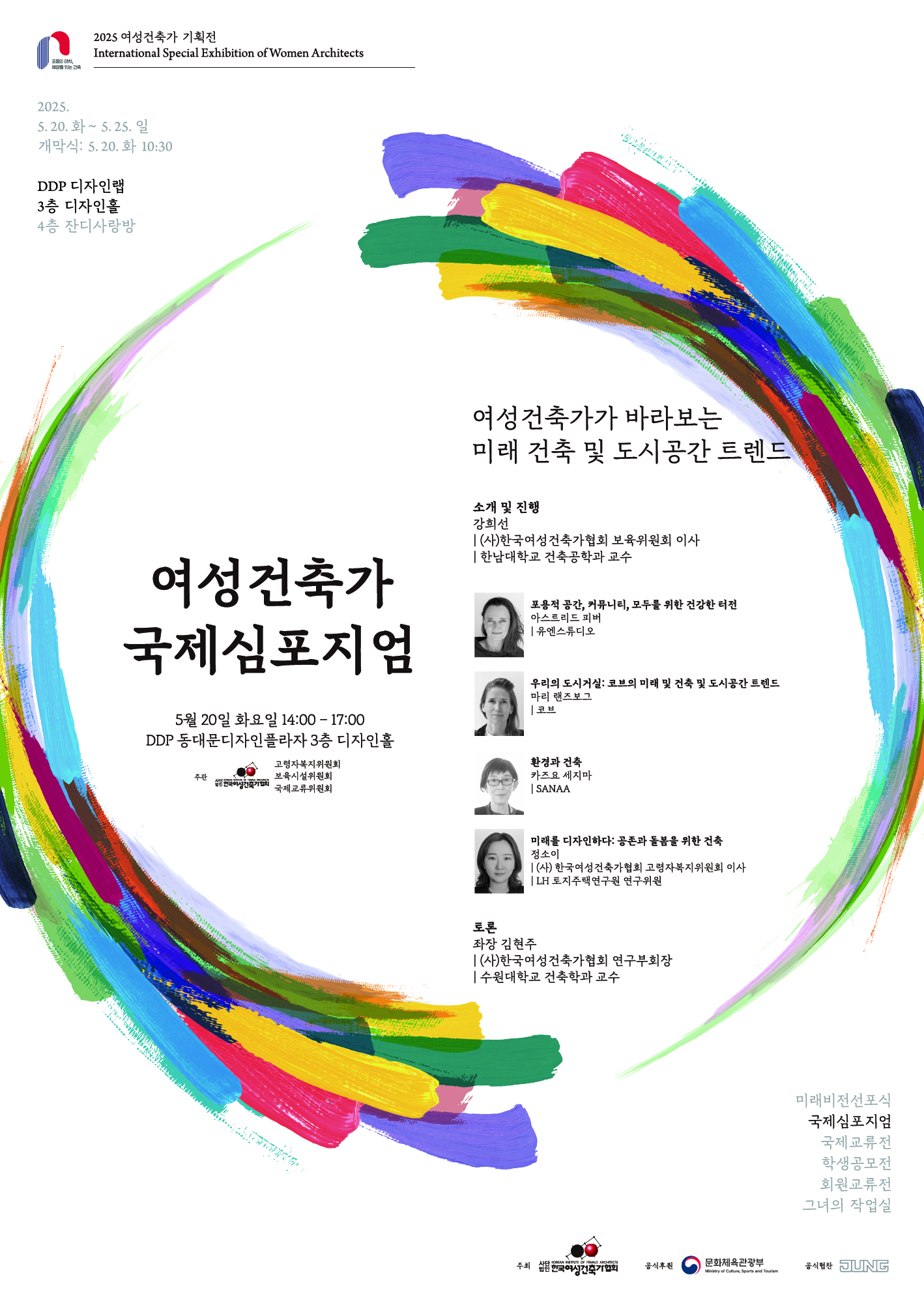 2025 여성건축가 국제 심포지엄 대표이미지
