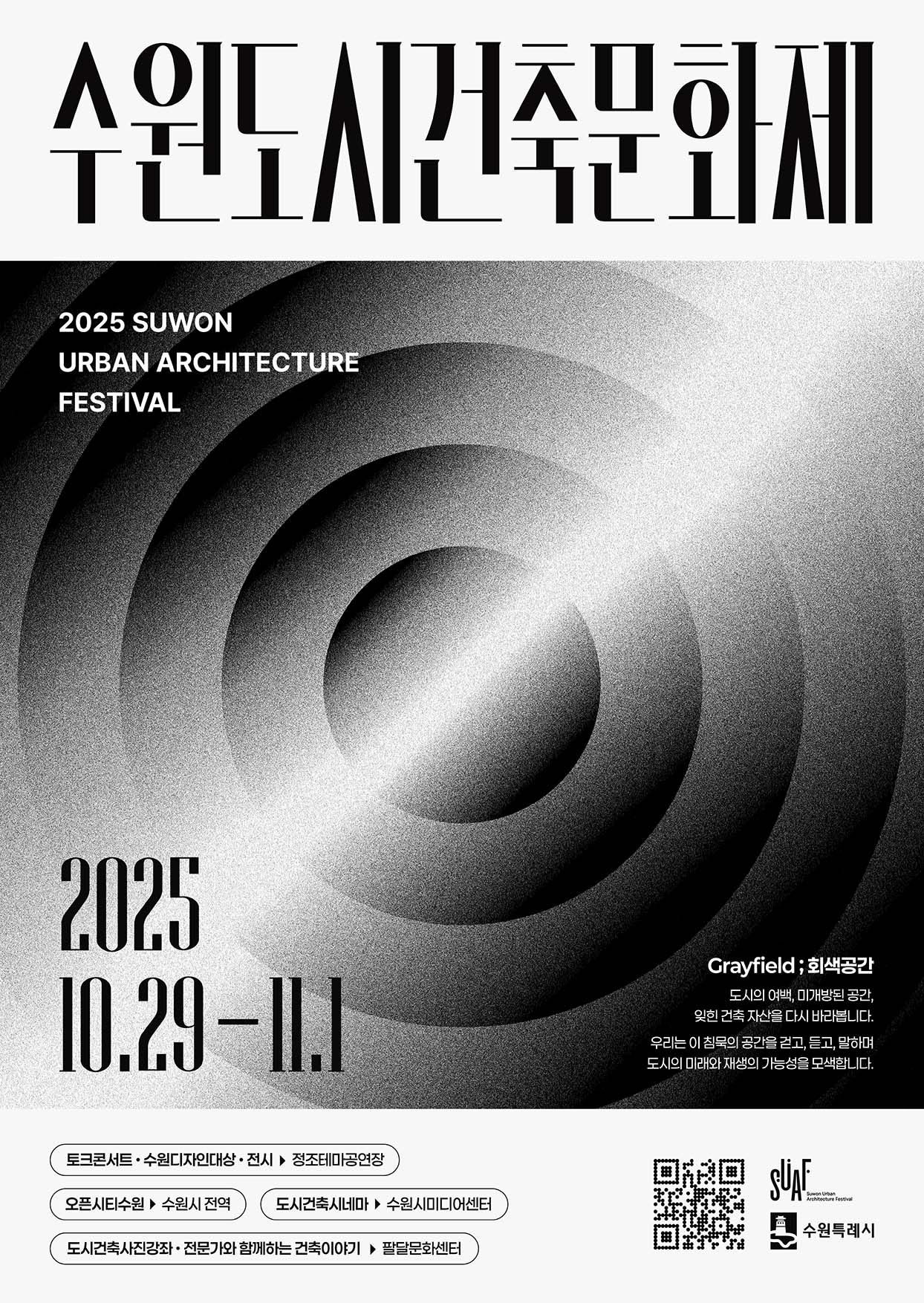 「2025 수원도시건축문화제」개최 안내 대표이미지