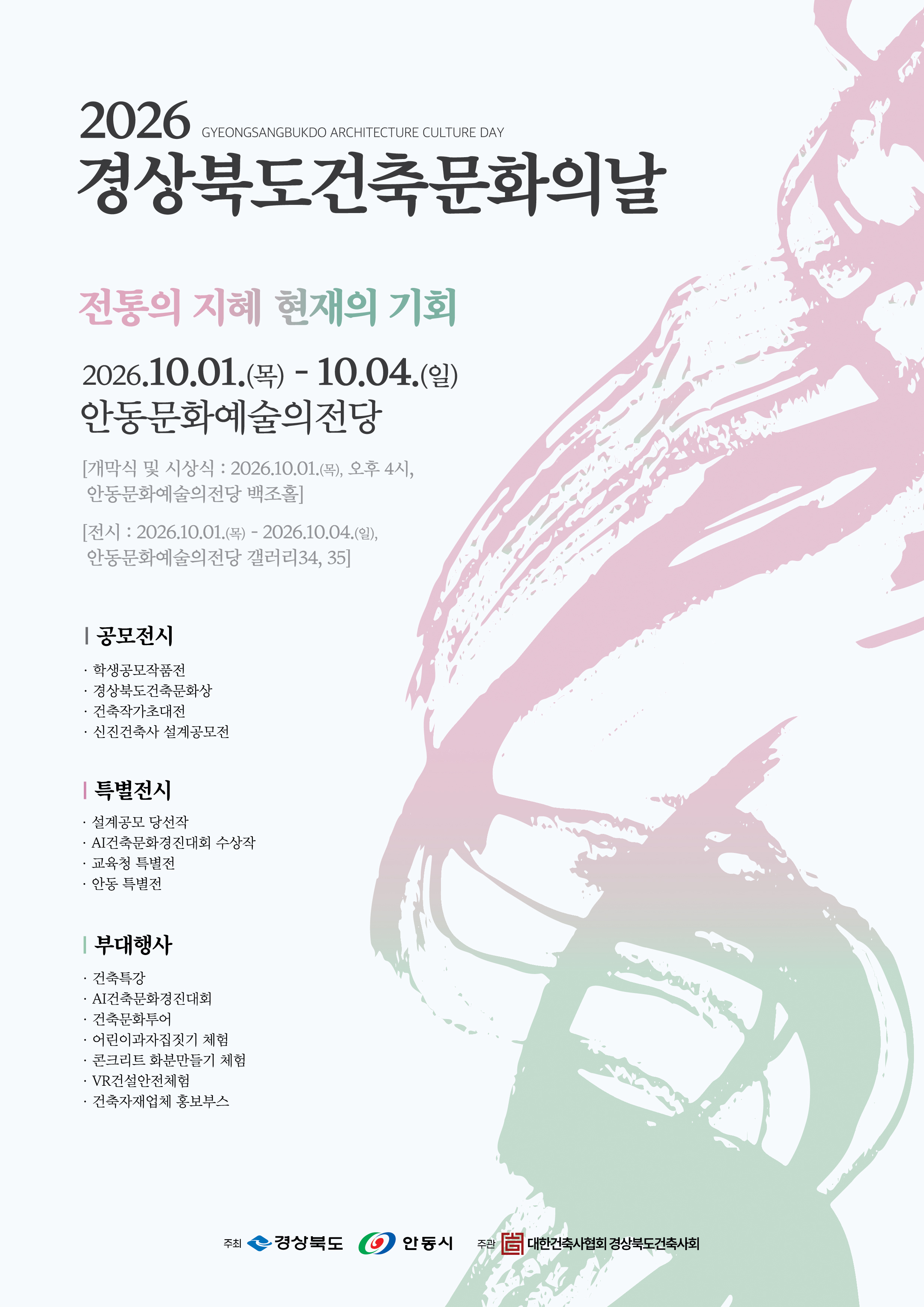 2026 경상북도건축문화의날 대표이미지