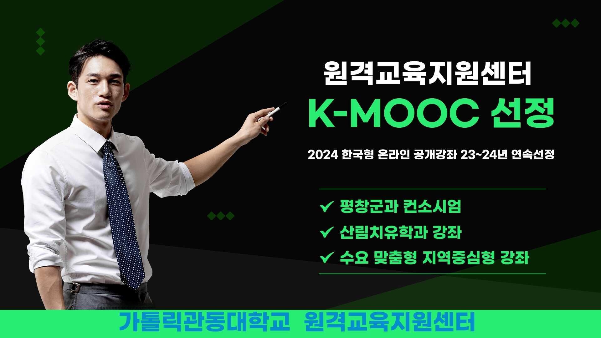  원격교육지원센터, 2023년에 이어 2024년 한국형 온라인 공개강좌(K-MOOC)에 연속 선정  대표이미지