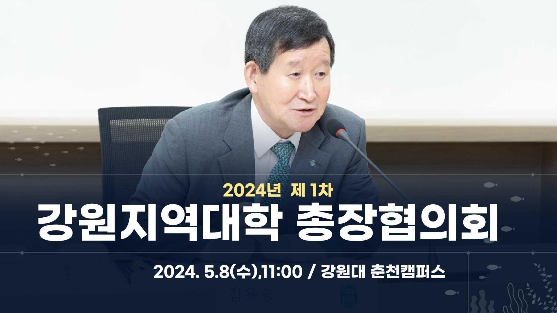 김용승총장, 2024년 제1차 강원지역대학 총장협의회 참가  대표이미지