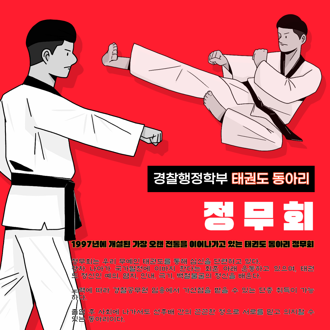 전공 동아리 소개 - 경찰행정학 "정무회" 첨부 이미지
