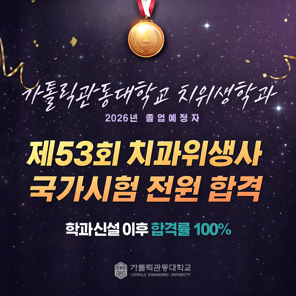 2026년 졸업예정자 치과위생사 국가시험 전원 합격 대표이미지