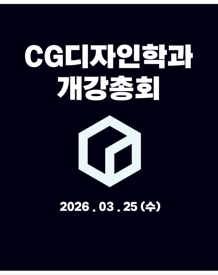 2026 CG디자인전공 개강총회 대표이미지