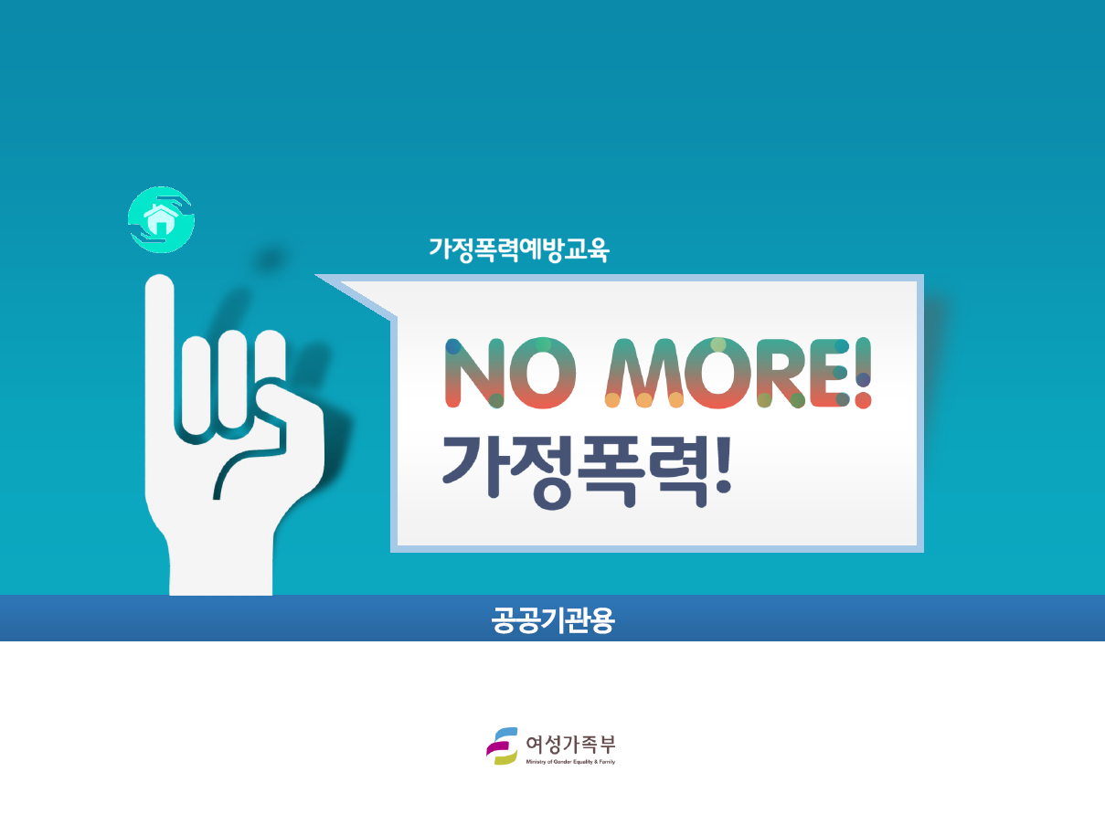 교직원 가정폭력 예방교육 자료 첨부 이미지