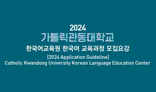 2024 한국어교육원 모집요강 영어