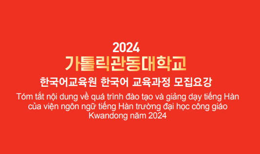 2024 한국어교육원 모집요강 베트남