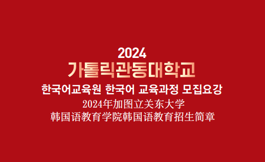 2024 한국어교육원 모집요강 중국어
