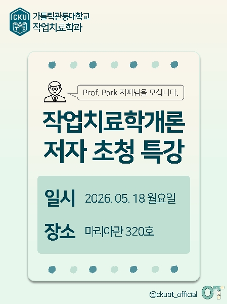작업치료학개론 저자 초청 특강  대표이미지