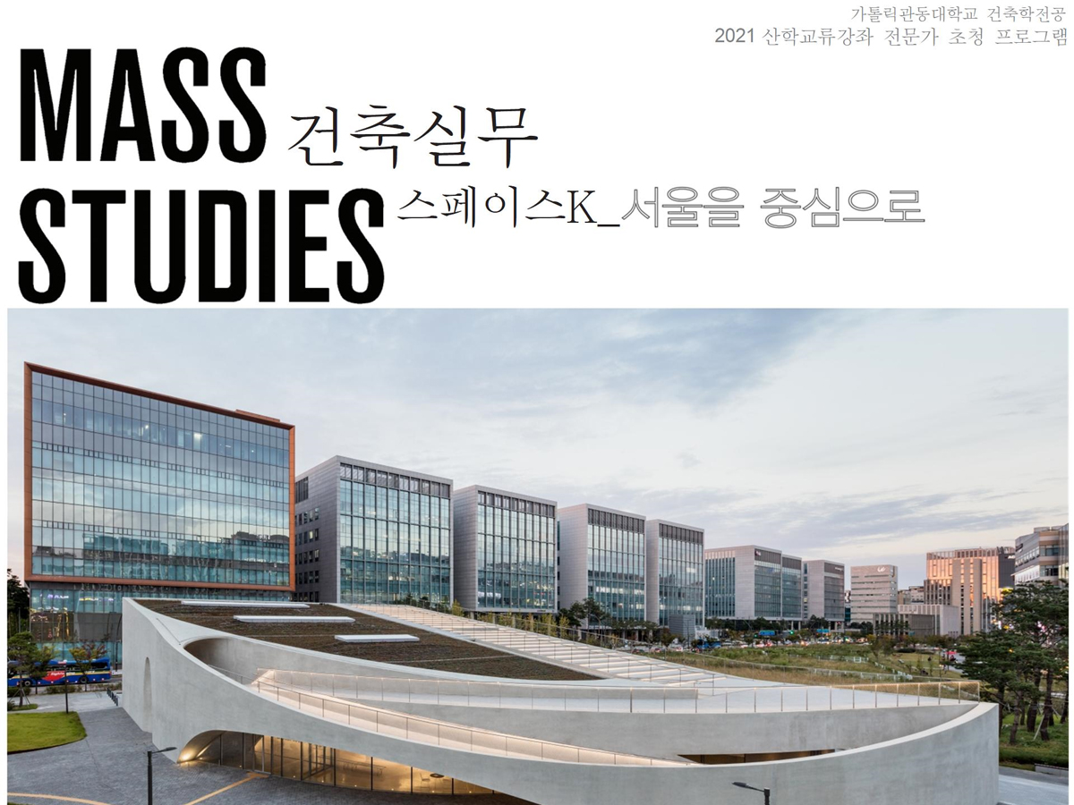 CKU News - 건축학과, 2021 산학교류강좌 전문가 초청 세미나 개최