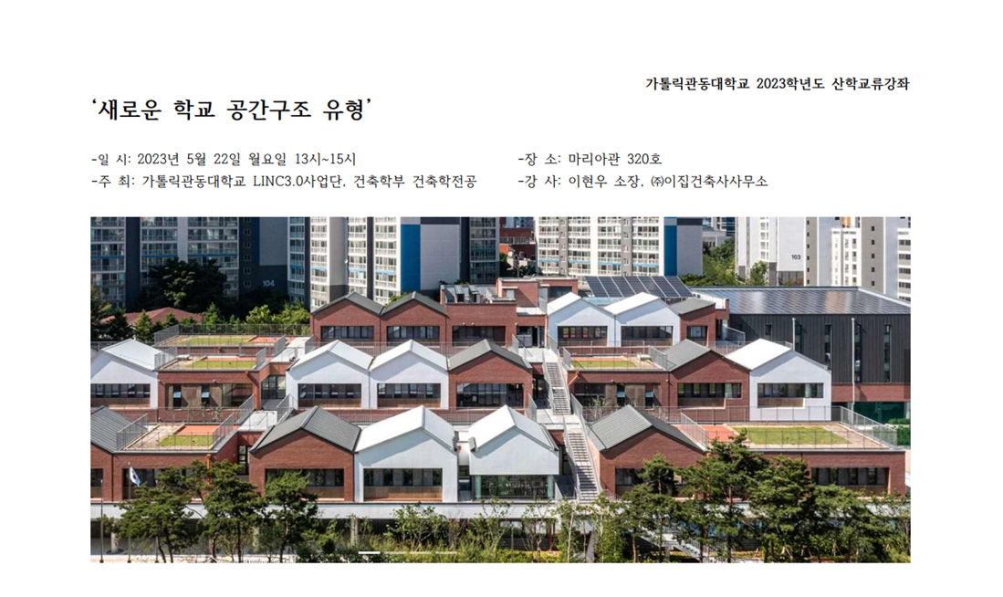 전공공지 - [ 특강 ]  이현우 이집건축사사무소장  &apos;새로운 학교 공간구조 유형&apos;