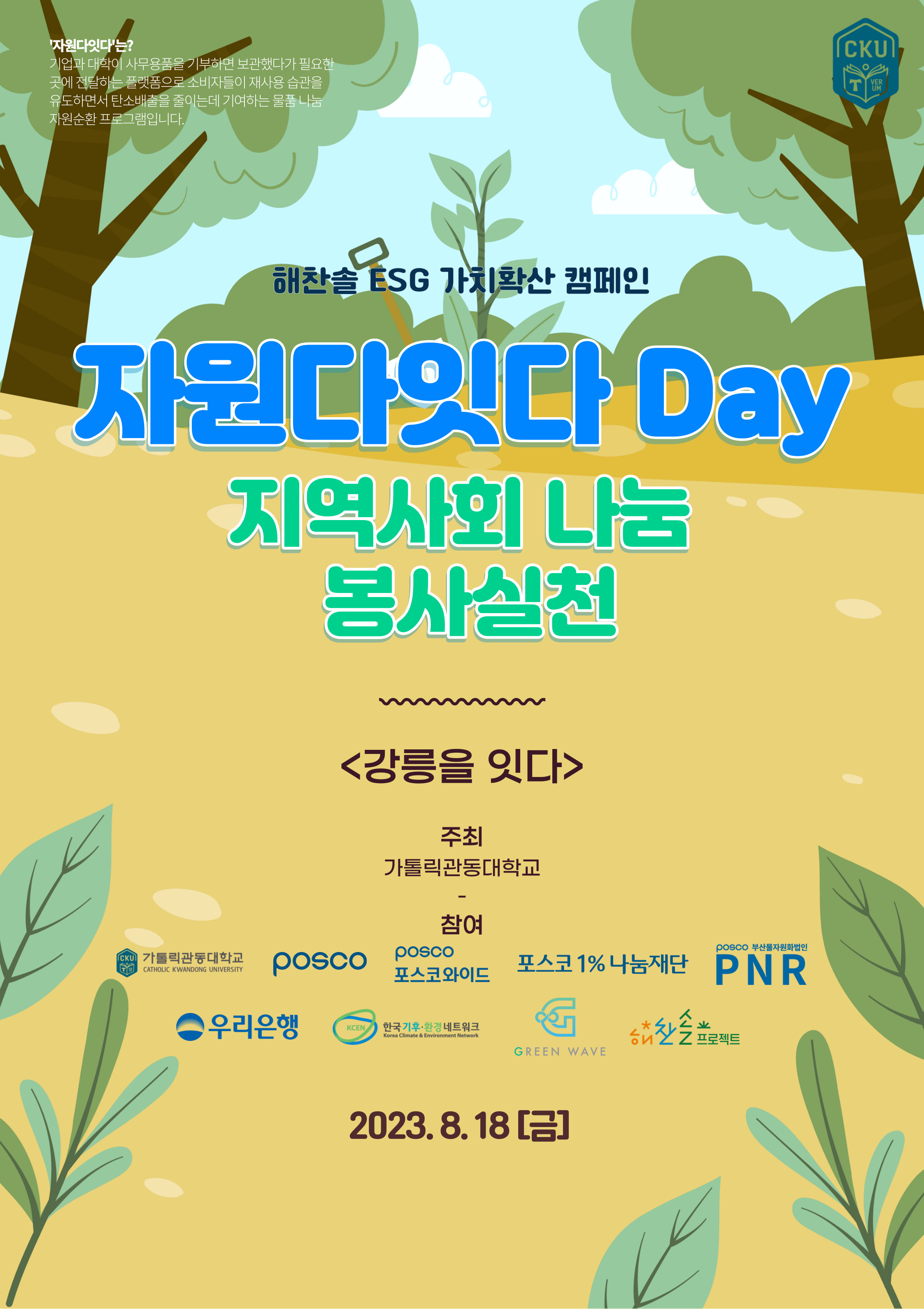 CKU 스페셜 -  해찬솔 ESG 가치확산 캠페인 &apos;자원다잇다 Day&apos; 지역사회나눔 봉사실천 