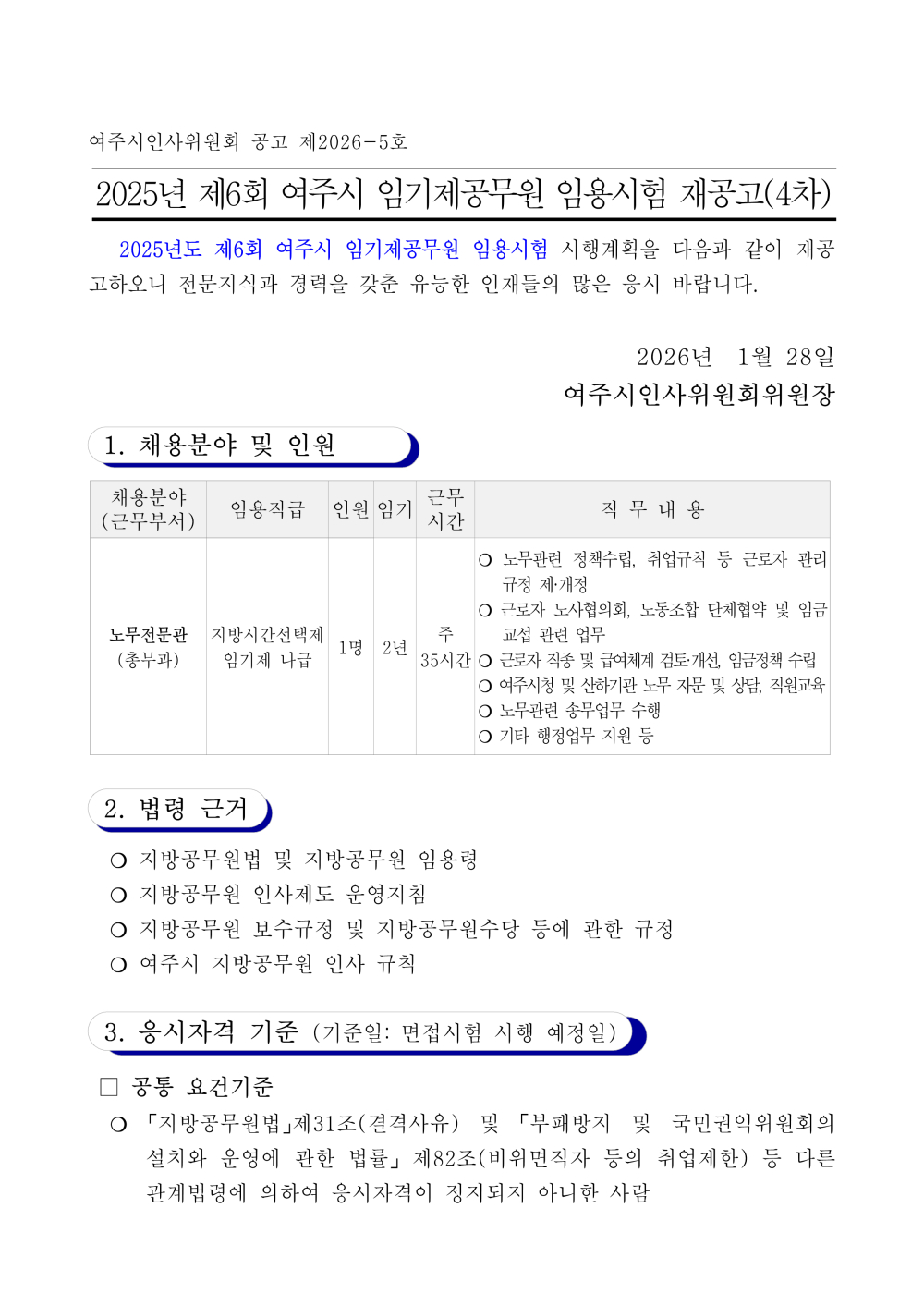 여주시인사위원회 공고 제2026-5호 2025년 제6회 여주시 임기제공무원 임용시험 재공고(4차) 2025년도 제6회 여주시 임기제공무원 임용시험 시행계획을 다음과 같이 재공고하오니 전문지식과 경력을 갖춘 유능한 인재들의 많은 응시 바랍니다. 2026년 1월 28일 여주시인사위원회위원장 1. 채용분야 및 인원 2. 법령 근거 ？ 지방공무원법 및 지방공무원 임용령 ？ 지방공무원 인사제도 운영지침 ？ 지방공무원 보수규정 및 지방공무원수당 등에 관한 규정 ？ 여주시 지방공무원 인사 규칙 3. 응시자격 기준 (기준일: 면접시험 시행 예정일) □ 공통 요건기준 ？ 「지방공무원법」제31조(결격사유) 및 「부패방지 및 국민권익위원회의 설치와 운영에 관한 법률」 제82조(비위면직자 등의 취업제한) 등 다른 관계법령에 의하여 응시자격이 정지되지 아니한 사람
