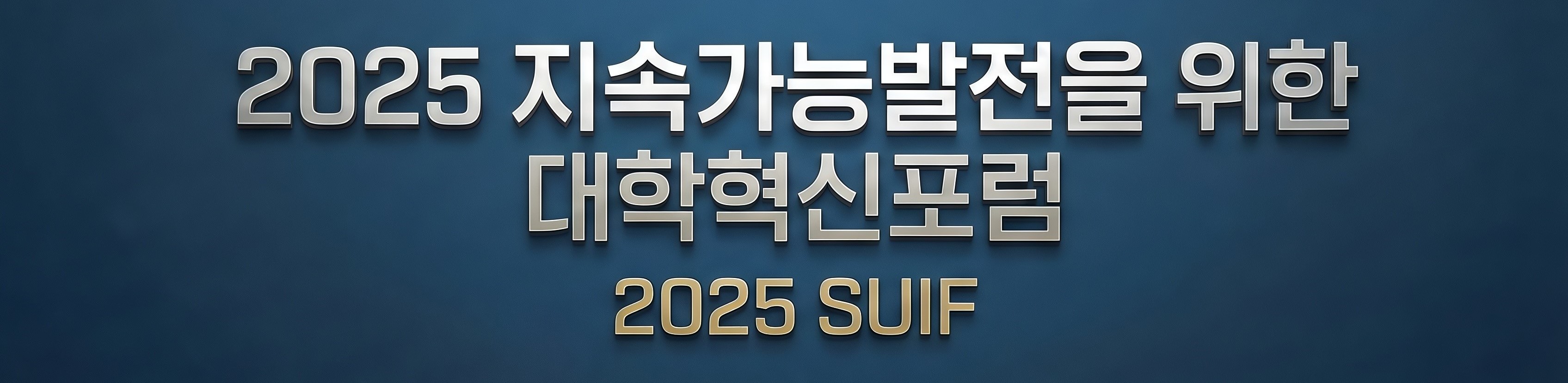 2025 지속가능발전을 위한 대학혁신 포럼 2025 SULF