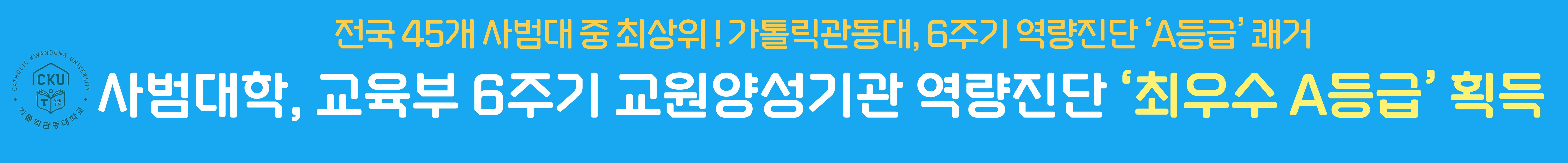 전국 45개 사범대 중 최상위 ! 가톨릭관동대, 6주기 역량진단 'A등급' 쾌거 사범대학, 교육부 6주기 교원 양성 기관 역량진단 '최우수 A등급' 획득