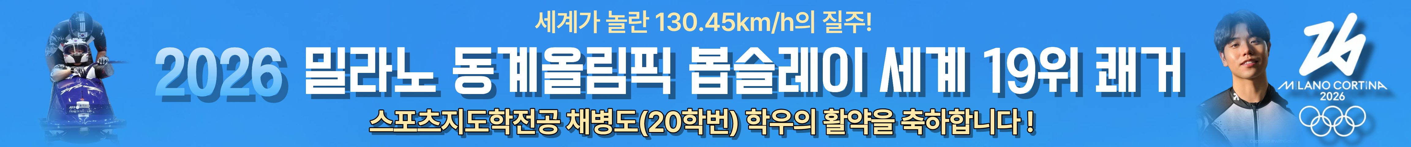 세계가 놀란 130.45km/h의 질주! 2026 밀라노 동계올림픽 봅슬레이 세계 19위 쾌거 스포츠지도학전공 채병도(20학번) 학우의 활약을 축하합니다!