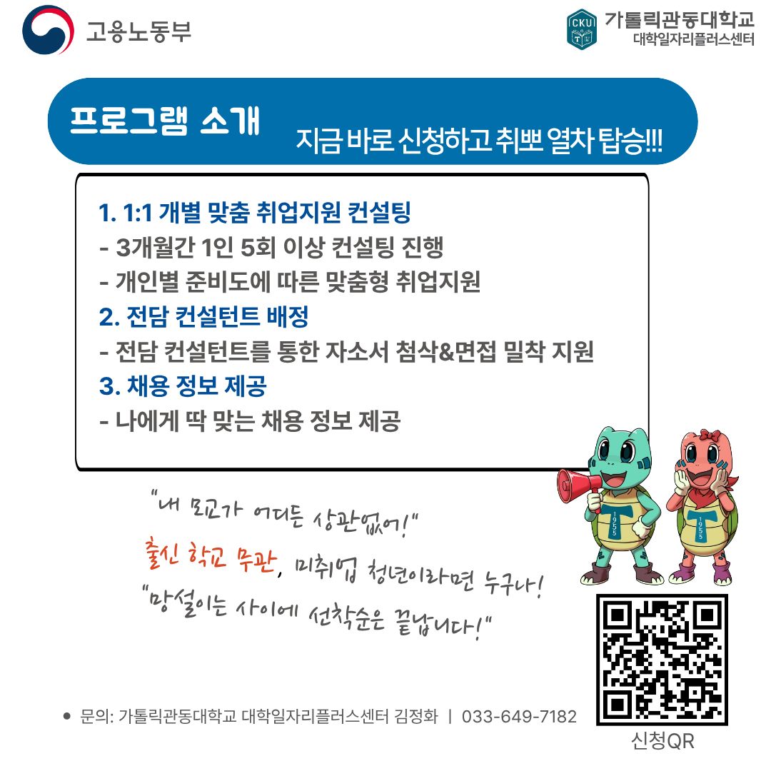 고용노동부와 가톨릭관동대학교 대학일자리플러스센터가 제공하는 취업 지원 프로그램 소개 포스터. 주요 프로그램으로 1. 1:1 개별 맞춤 취업지원 컨설팅(3개월간 1인 5회 이상), 2. 전담 컨설턴트 배정(자소서 첨삭 및 면접 밀착 지원), 3. 개인별 맞춤 채용 정보 제공이 안내되어 있습니다. '출신 학교 무관, 미취업 청년이라면 누구나 신청 가능'하다는 문구와 함께 가톨릭관동대학교 마스코트 거북이 캐릭터 일러스트가 그려져 있습니다. 하단에는 문의처(033-649-7182)와 신청 페이지로 연결되는 QR코드가 포함되어 있습니다. 프로그램 신청 바로가기: https://m.site.naver.com/1Yp1P