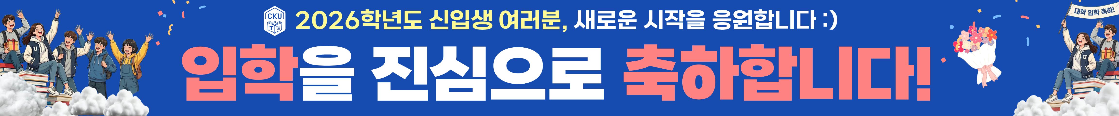 2026학년도 신입생 여러분, 새로운 시작을 응원합니다 :) 입학을 진심으로 축하합니다!