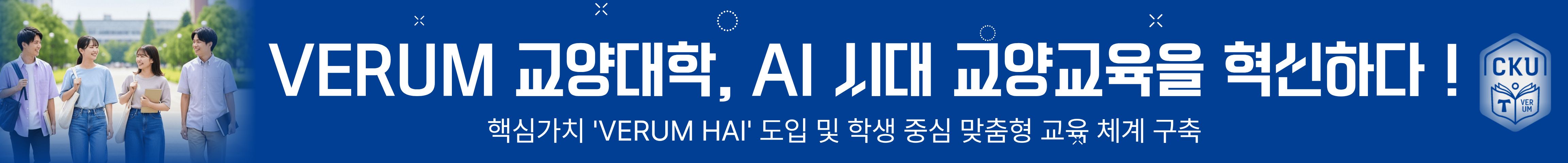 VERUM 교양대학, AI 시대 교양교육을 혁신하다 ! 핵심가치 'VERUM HAI' 도입 및 학생 중심 맞춤형 교육 체계 구축