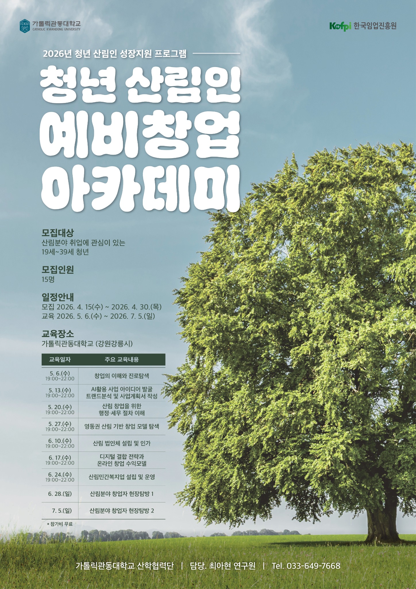 가톨릭관동대학교 청년 산림인 예비창업 아카데미 포스터