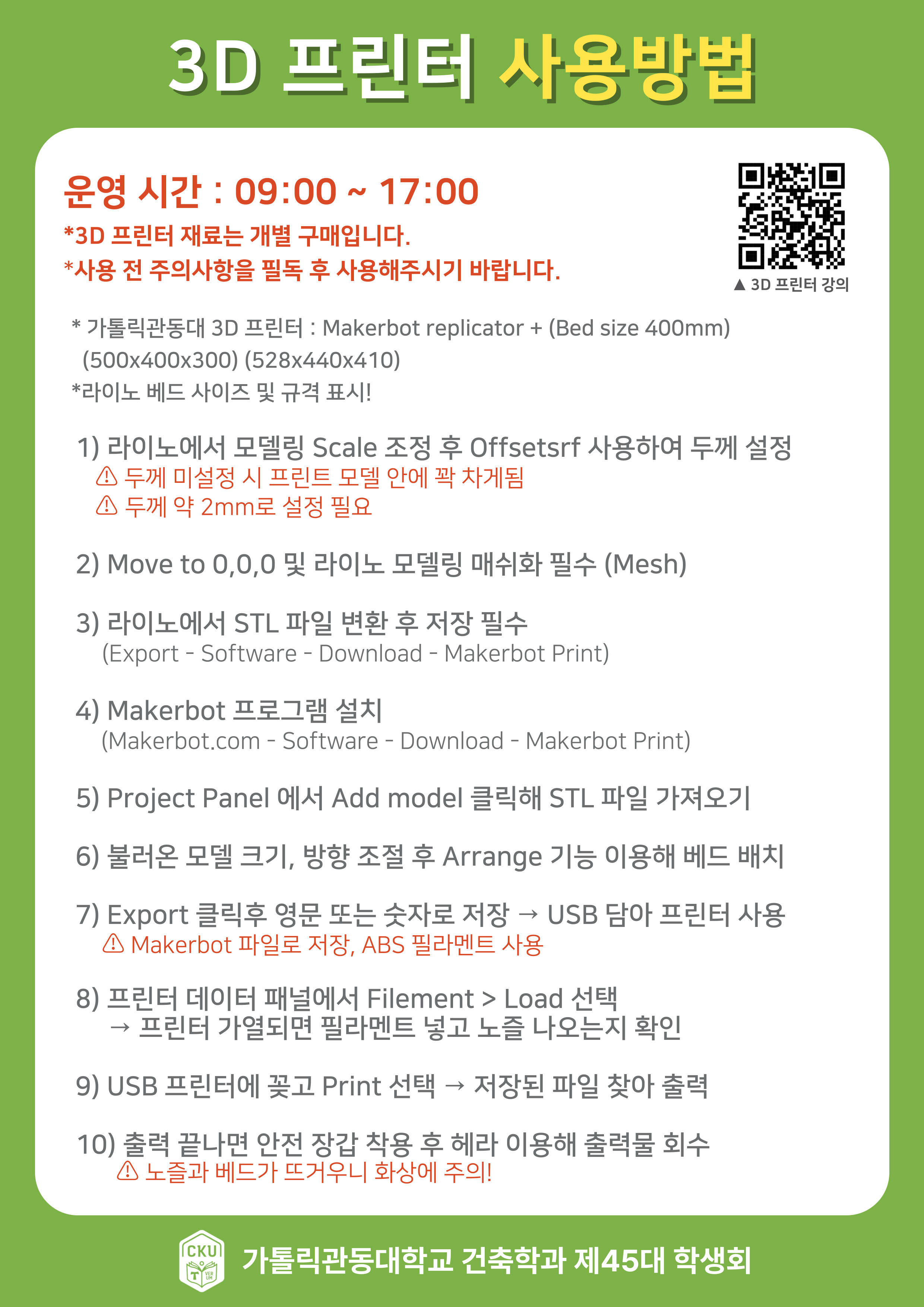 3D프린터 사용방법 및 주의사항 안내 첨부 이미지