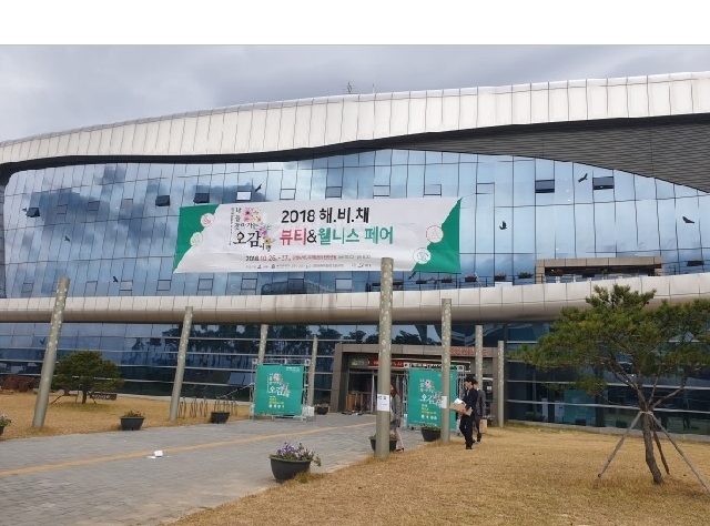 ‘2018 해독·비움·채움 뷰티&웰니스 페어’가 26일 강릉 녹색도시체험센터에서 개최 대표이미지