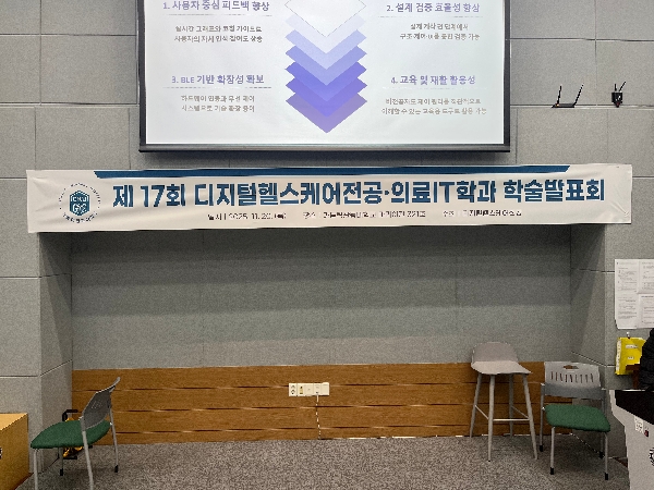 제17회 디지털헬스케어전공 학술발표회 대표이미지