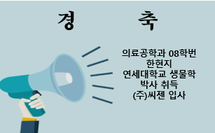 의료공학과 08학번 한현지