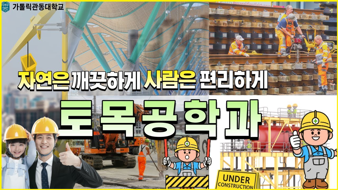 [가톨릭관동대학교] 토목공학과 진로가이드 영상 대표이미지