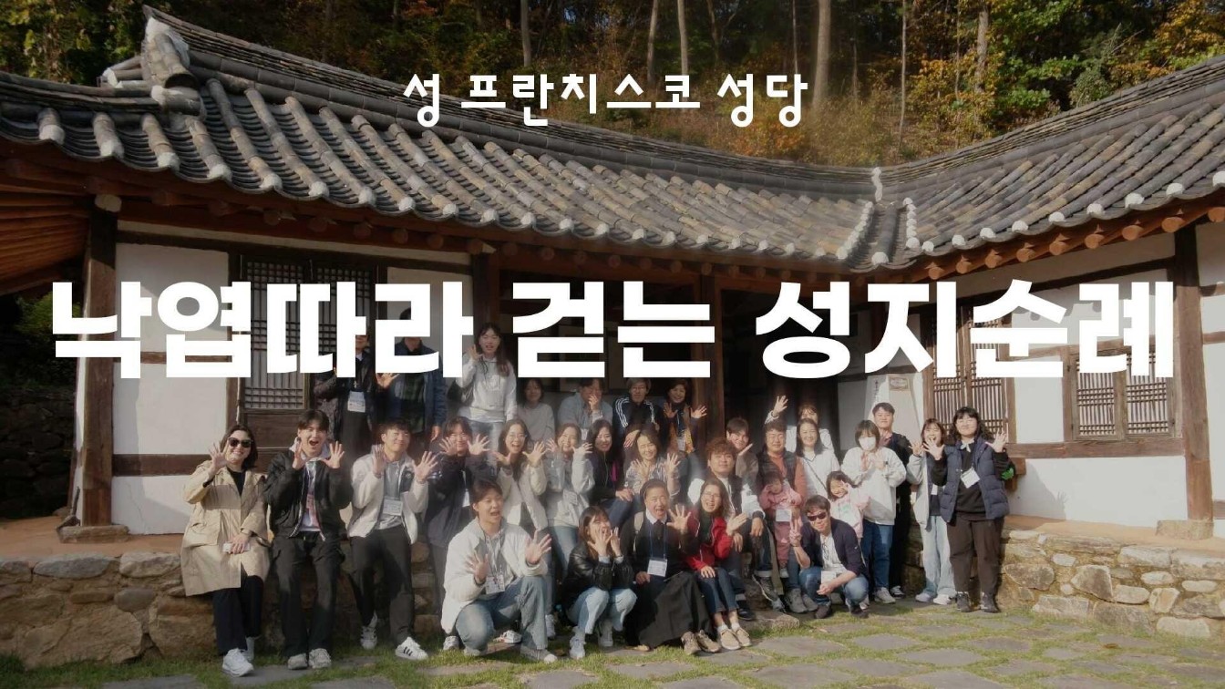 낙엽따라 걷는 성지순례   대표이미지