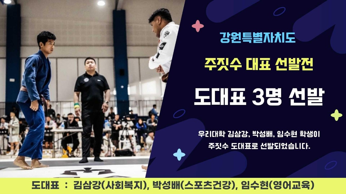강원특별자치도, 주짓수 대표 선발전 도대표 3명 선발 대표이미지