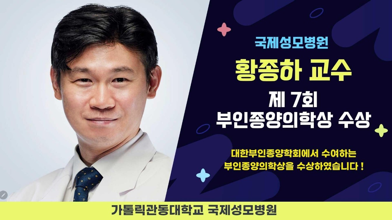 국제성모병원 황종하 교수, 제7회 부인종양의학상 수상 대표이미지