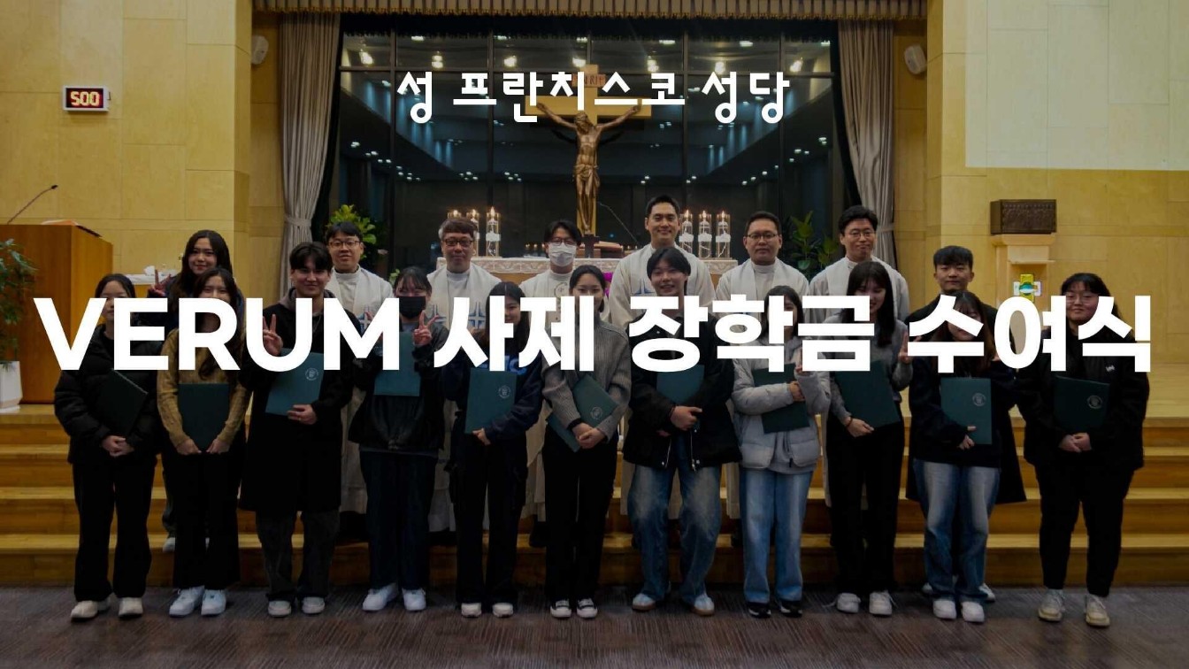 교목처 교목팀 VERUM 사제 장학금 수여식 성료 대표이미지