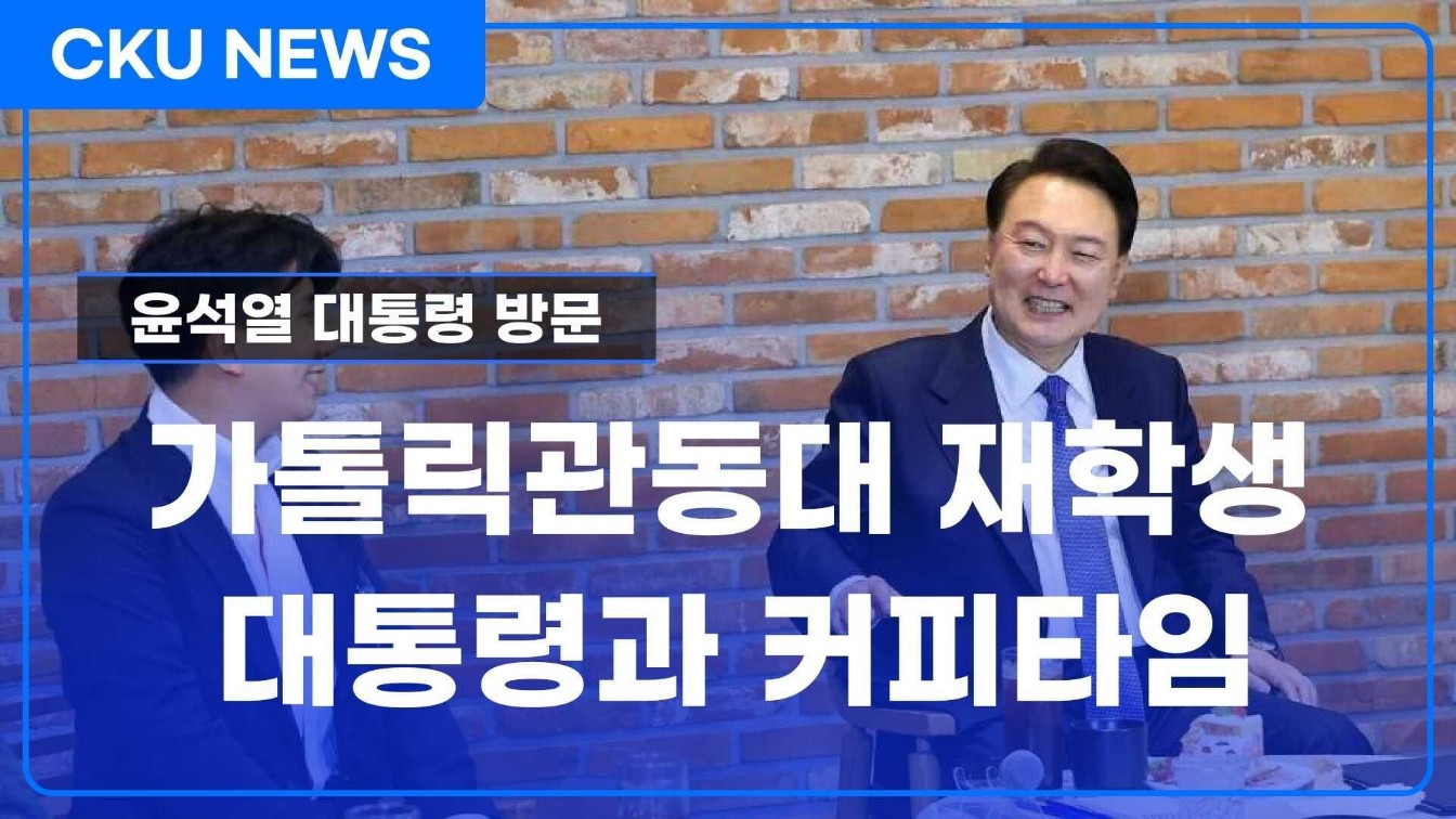 尹대통령, 가톨릭관동대학교 재학생들과 나눈 ‘커피타임’ 대표이미지