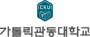 가톡릭관동대학교