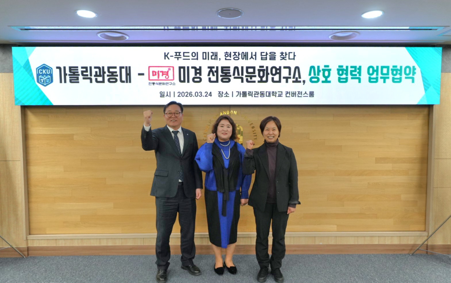 조리외식경영학전공, 미경 전통식문화연구소와 산학협력 MOU 체결 … “ K-푸드 미래 이끌 현장 맞춤형 인재 육성 ” 대표이미지