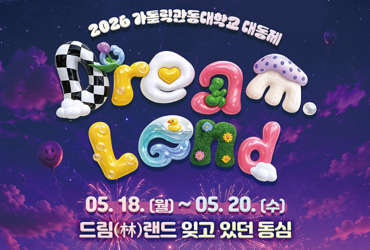  가톨릭관동대, 2026 대동제 ‘드림(林)랜드’ 18일 개막… 3일간의 열전 돌입 대표이미지