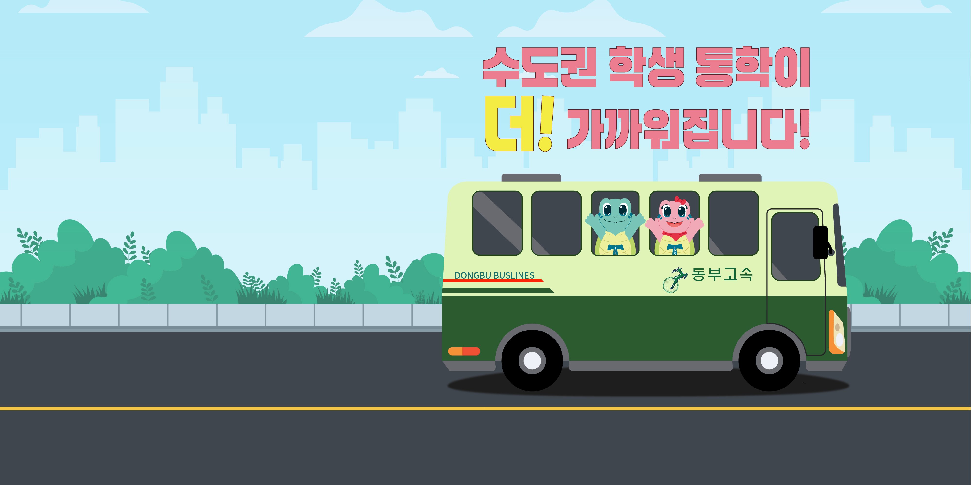 학생들의 교통비 절감과 시간 효율성 증대는 물론,<br> 수도권 접근성 강화와 지역사회 소통 확대 효과도 기대된다.