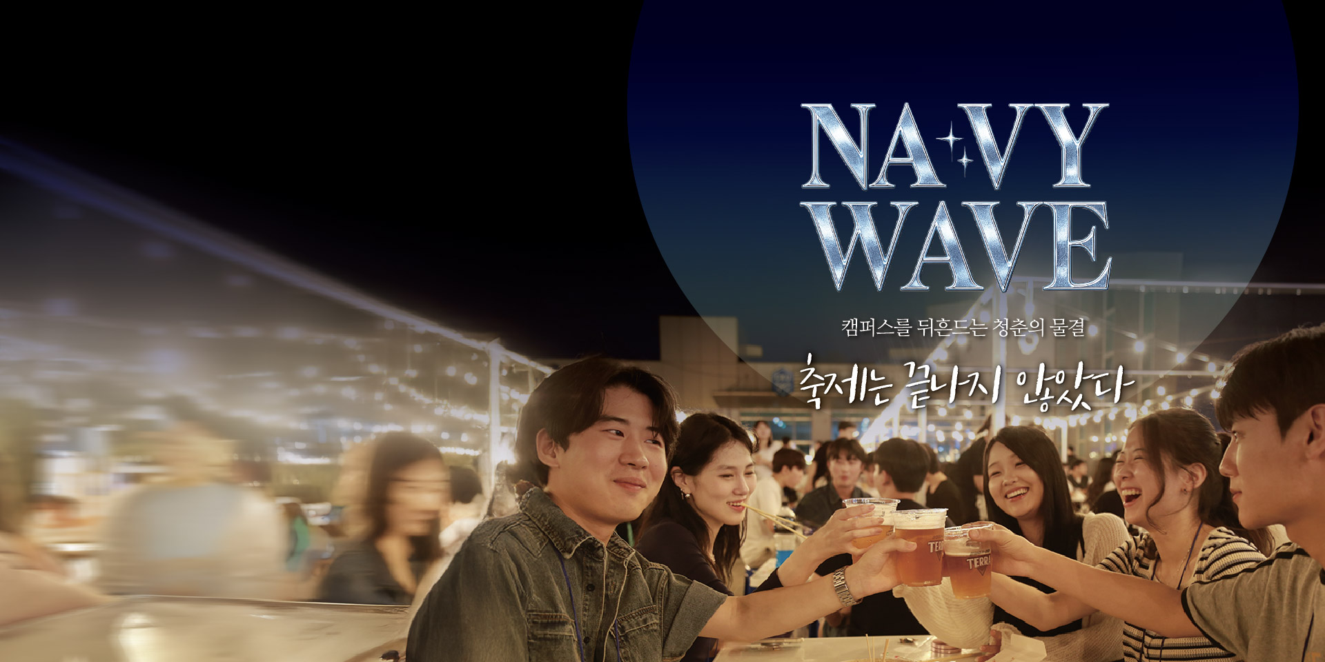 지난 2일과 3일에 열린 70주년 기념 대규모 축제 ‘NA:VY WAVE’를 성황리에 마쳤다.<br> 이번 축제에는 이틀간 총 1만 5천여 명의 재학생과 지역민이 모여 젊음과 열정의 현장을 함께했다.