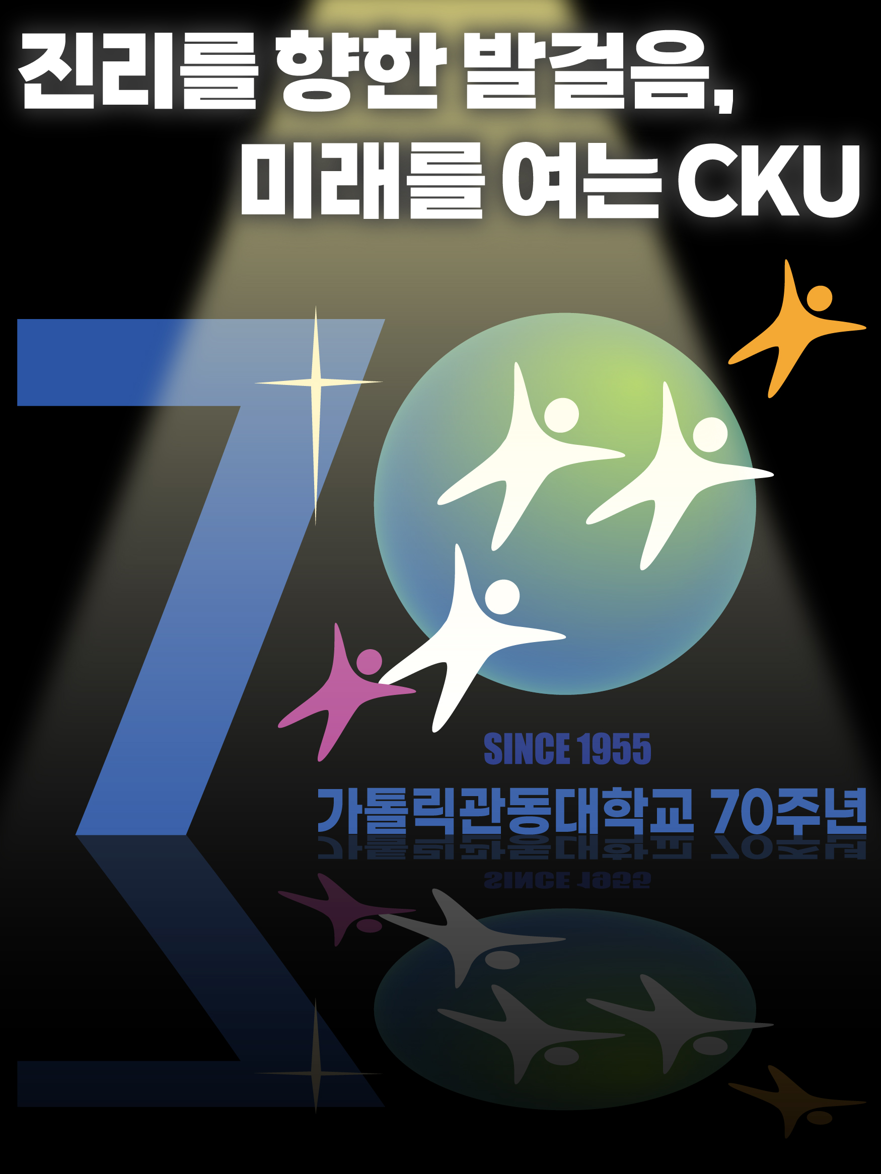 진리를향한 발걸음, 미래를 여는 CKU