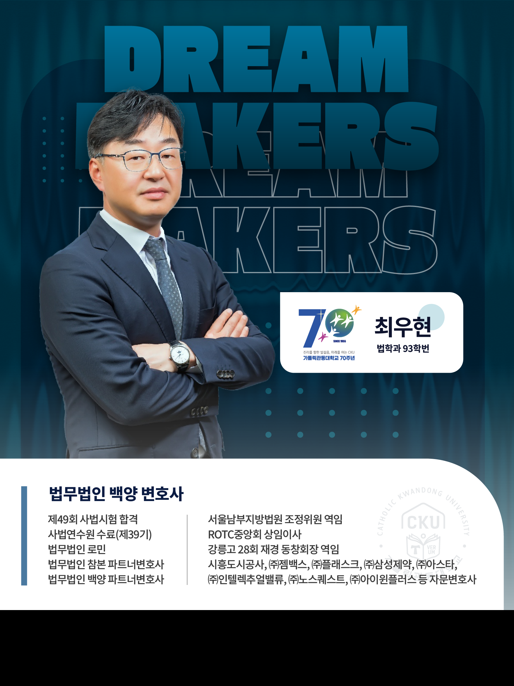 드림메이커스 최우현 법무법인 백양 변호사