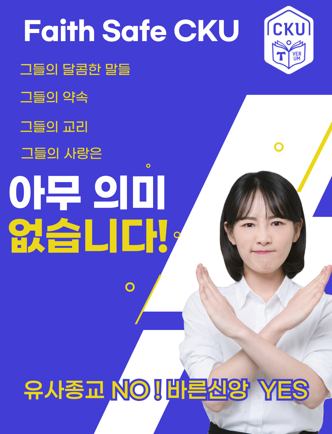 여러분의 신앙은 안전하십니까?