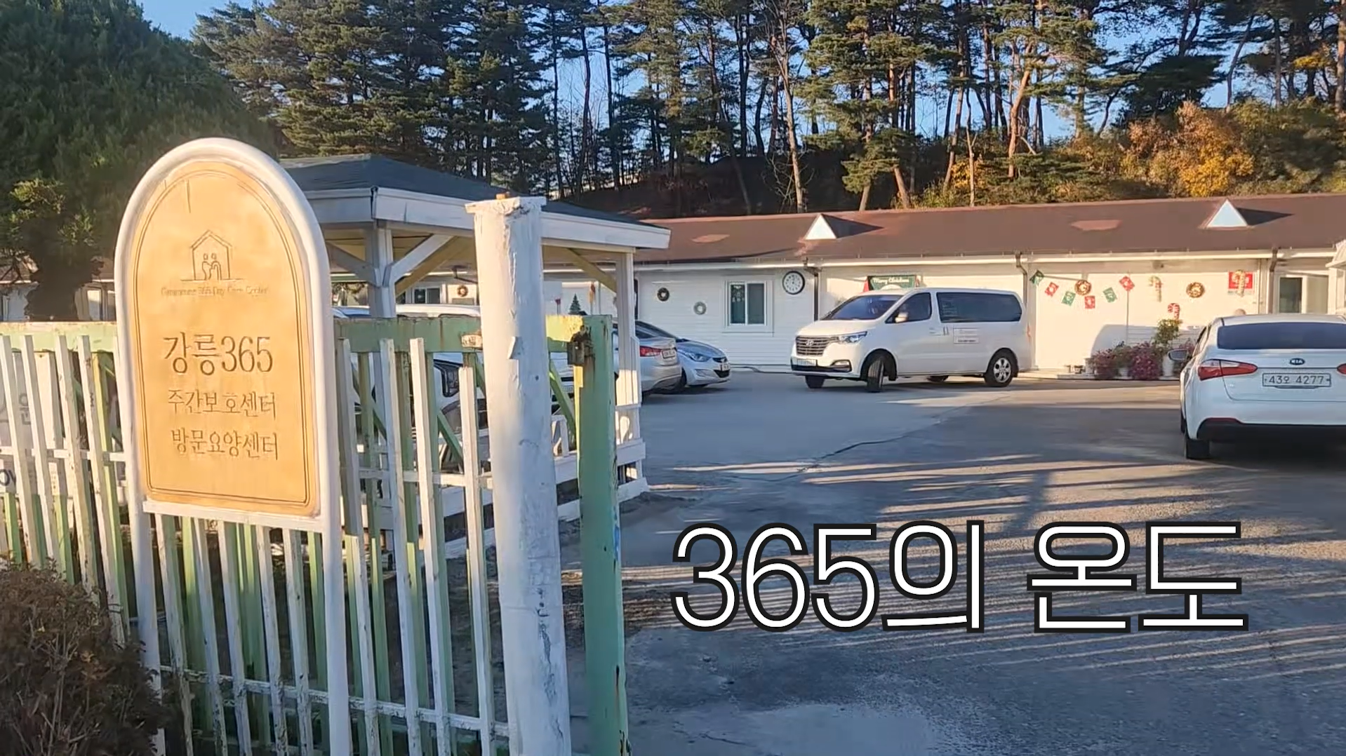 다큐멘터리 이해와 제작_3조_365의 온도 대표이미지