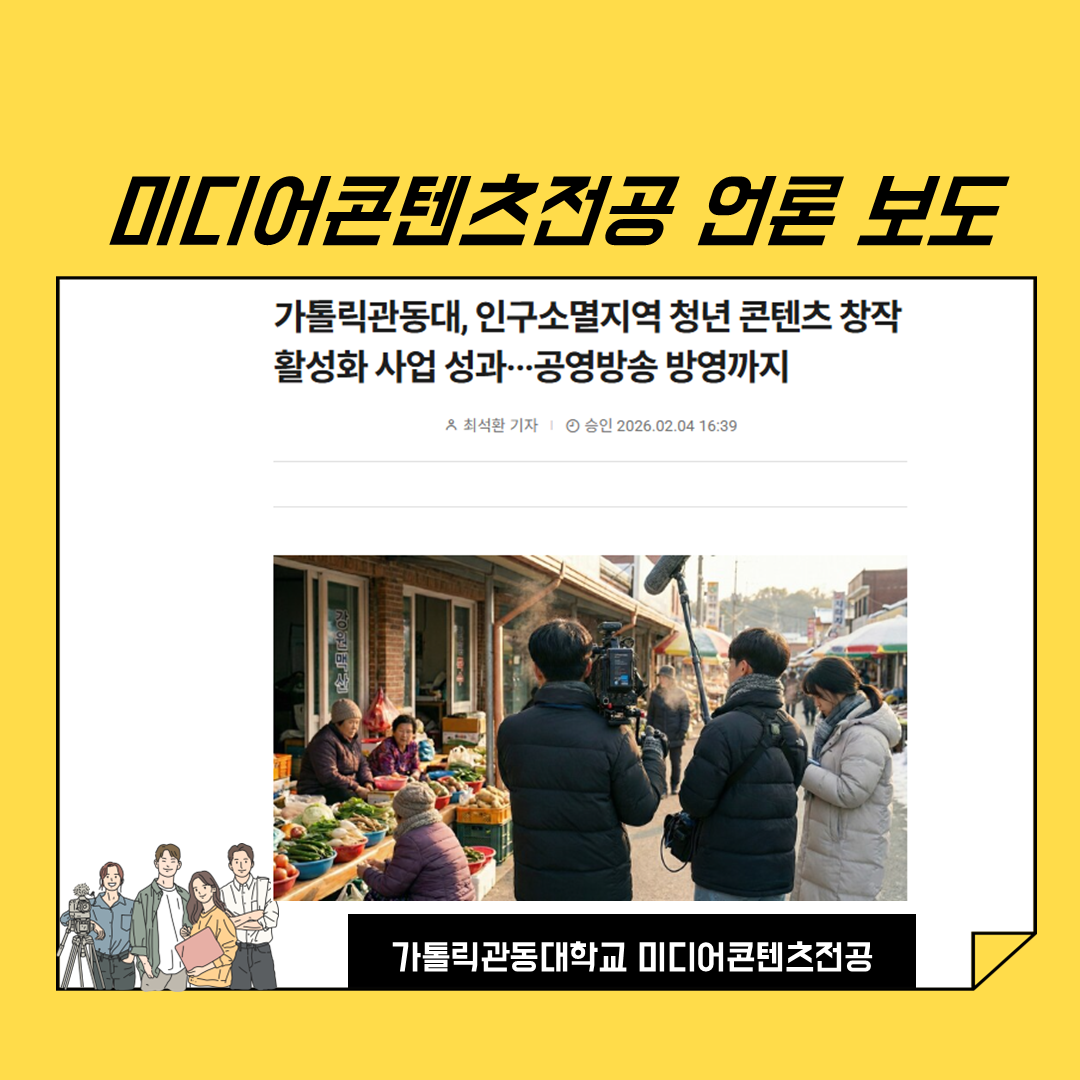 <기사> 미디어콘텐츠전공 인구소멸지역 청년 콘텐츠 창작 활성화’ 사업을 성공적으로 마무리   대표이미지