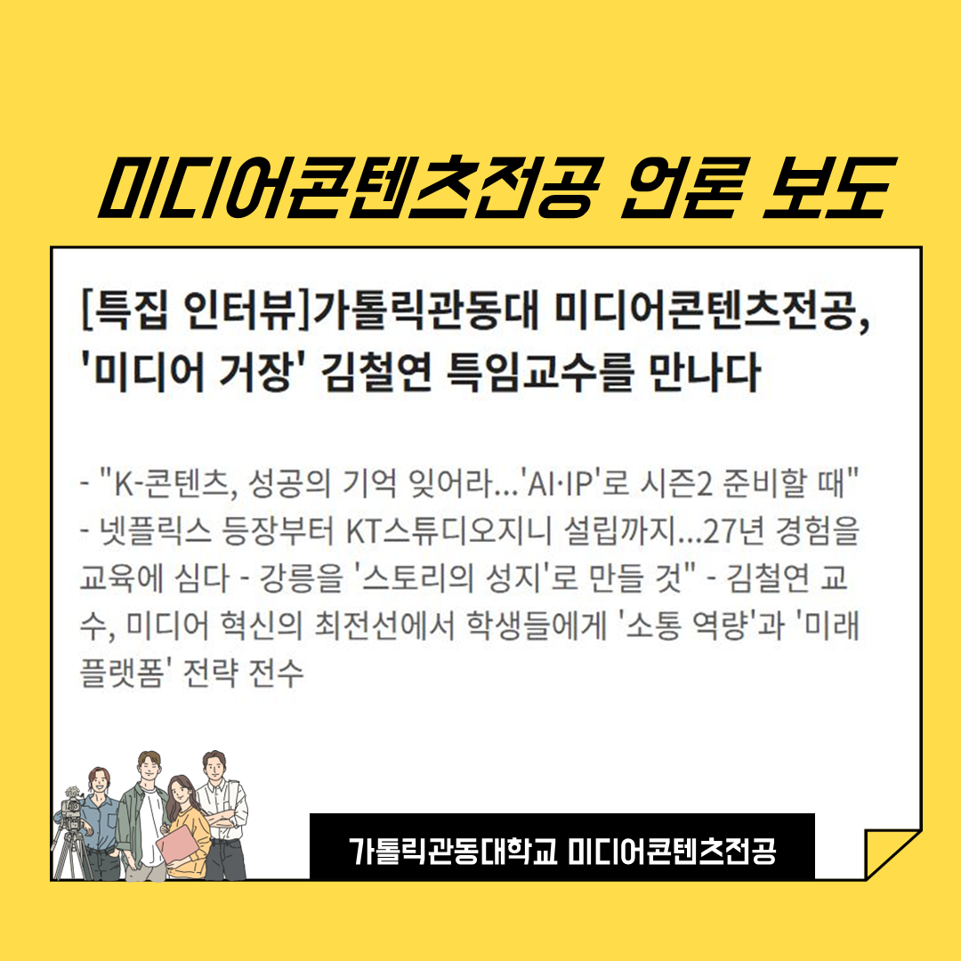 <기사>미디어콘텐츠전공, '미디어 거장' 김철연 특임교수를 만나다 대표이미지