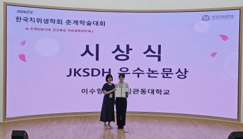 이수향 교수님, 한국치위생학회 우수논문상 수상 대표이미지