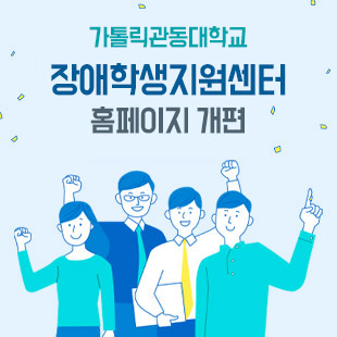 장애학생지원센터 홈페이지 개편