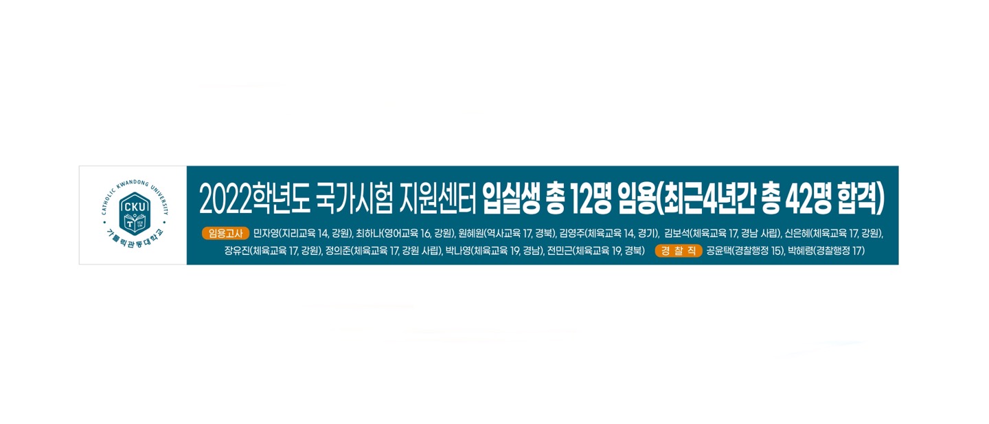 2022학년도 국가시험 지원센터 임용자