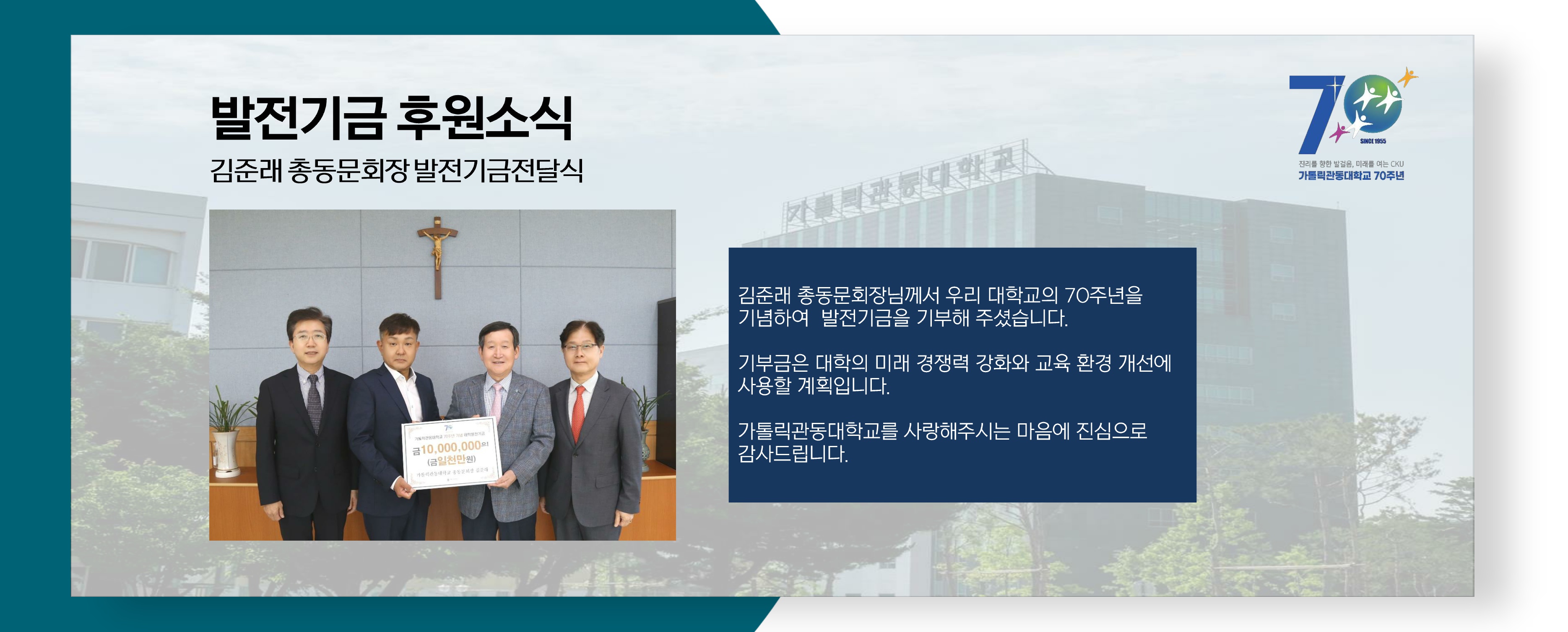발전기금 후원소식(김준래 총동문회장)